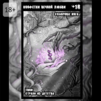 Конфетки вечной любви. Твои страхи из детства