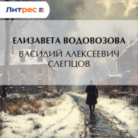 Василий Алексеевич Слепцов