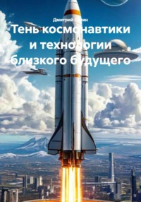 Тень космонавтики и технологии близкого будущего