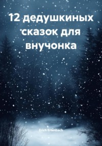 12 дедушкиных сказок для внучонка