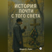 История почти с того света