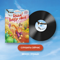 Брысь! Вокруг света