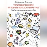 Управление брендом на потребительском рынке FMCG