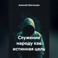 Служение народу как истинная цель