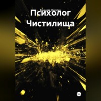 Психолог Чистилища