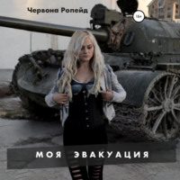 Моя эвакуация