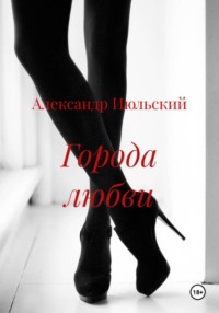 Города любви