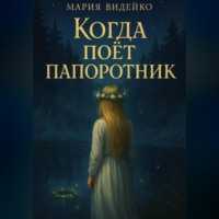 Когда поёт папоротник