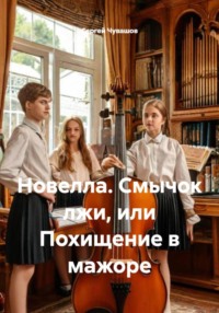 Новелла. Смычок лжи, или Похищение в мажоре