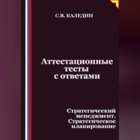 Аттестационные тесты с ответами. Стратегический менеджмент. Стратегическое планирование