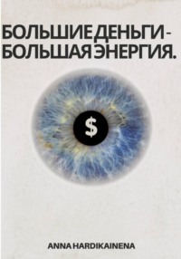 Большие деньги – Большая энергия