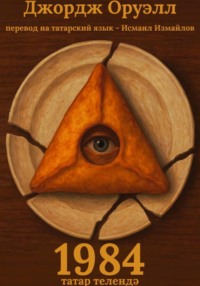 1984 Татар телендә / 1984 на татарском