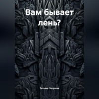 Вам бывает лень?