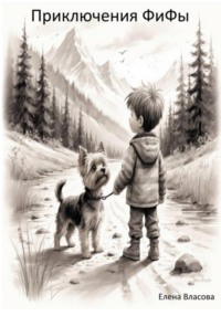 Приключения ФиФы