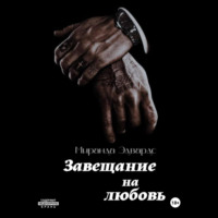 Завещание на любовь