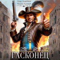 Гасконец. Том 1. Фландрия