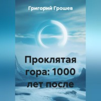 Проклятая гора: 1000 лет после