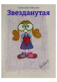 Звезданутая