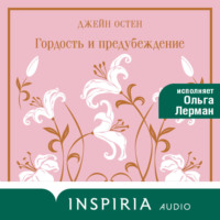 Гордость и предубеждение