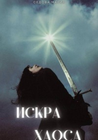 Искра хаоса