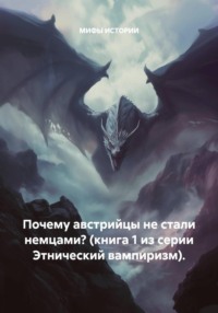 Почему австрийцы не стали немцами? (книга 1 из серии Этнический вампиризм).