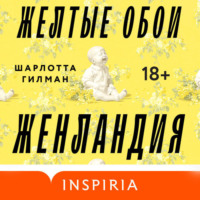 Жёлтые обои. Женландия