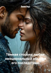 Тёмная сторона любви: эмоциональный абьюз и его последствия.