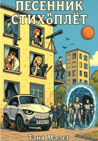 Песенник и Стихоплёт