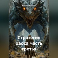 Стратегия хаоса Часть третья
