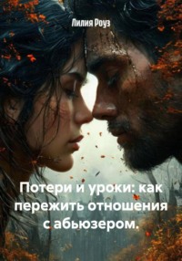 Потери и уроки: как пережить отношения с абьюзером.