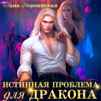 Истинная проблема для дракона