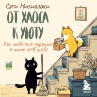 От хаоса к уюту. Как добиться порядка в доме за 4 шага