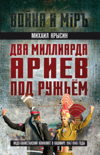Два миллиарда ариев под ружьем. Индо-пакистанский конфликт в Кашмире 1947-1948 годы