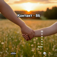 Контакт-86
