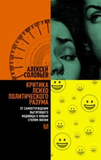 Критика психополитического разума. От самоотчуждения выгоревшего индивида к новым стилям жизни