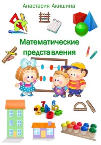 Математические представления