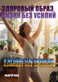 Здоровый образ жизни без усилий: 6 привычек, которые изменят всё за месяц