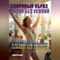 Здоровый образ жизни без усилий: 6 привычек, которые изменят всё за месяц