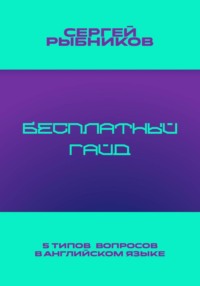 5 типов вопросов в английском языке: Бесплатный гайд