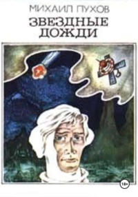 Звездные дожди