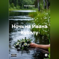 Ночь на Ивана Купалу