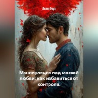 Манипуляция под маской любви: как избавиться от контроля.