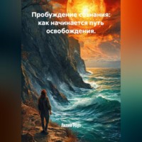 Пробуждение сознания: как начинается путь освобождения.