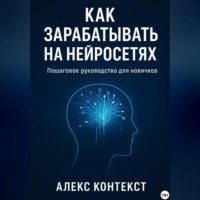 Как зарабатывать на нейросетях: пошаговое руководство для новичков