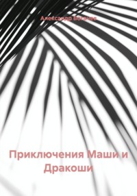 Приключения Маши и Дракоши