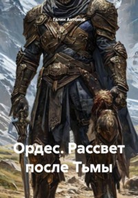 Ордес. Рассвет после Тьмы