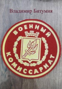 Военный комиссариат