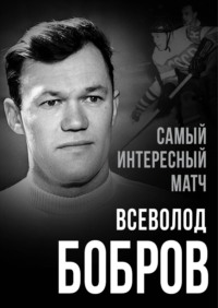 Самый интересный матч