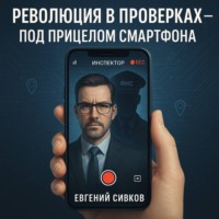 Революция в проверках, под прицелом смартфона
