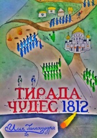 Тирада чудес 1812. Новая ветвь тирады чудес!